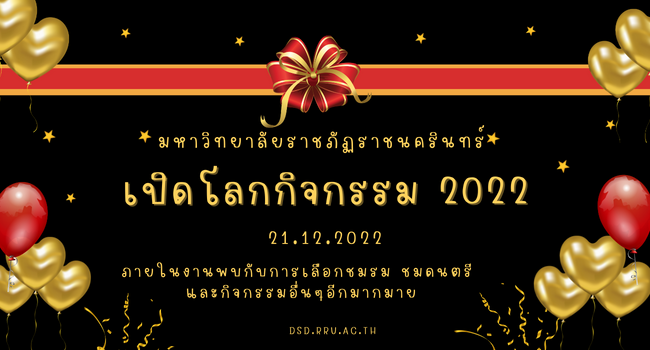 วันที่ 21 ธันวาคม 2565 ณ มหาวิทยาลัยราชภัฏราชนครินทร์
